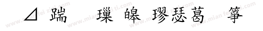 嗡阿吽 標準楷港臺字形字体转换